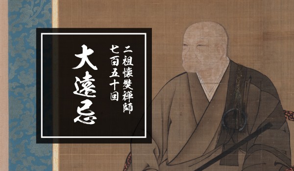 大遠忌