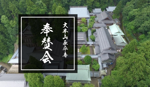 奉賛会